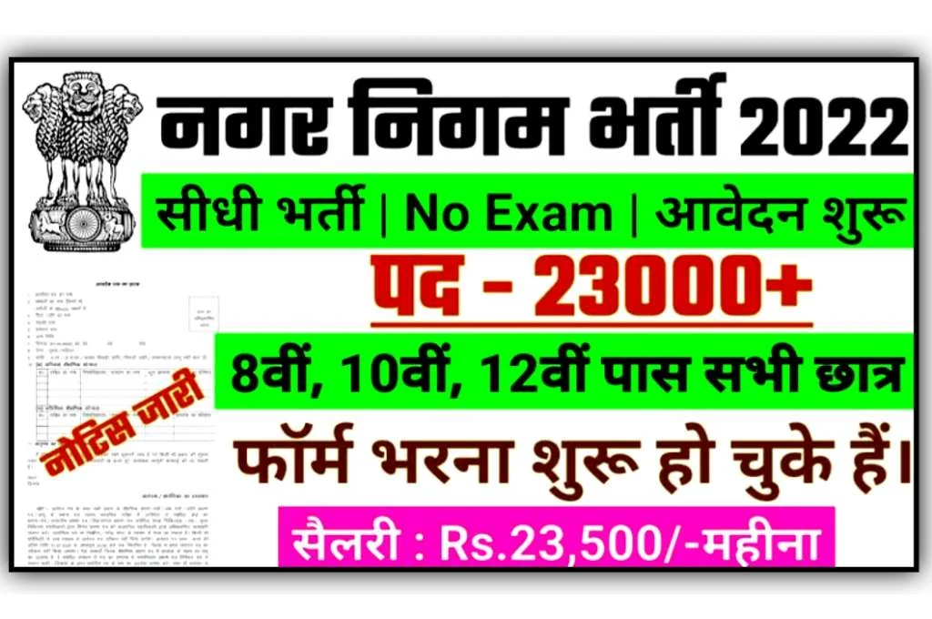 Nagar Nigam Bharti 2022