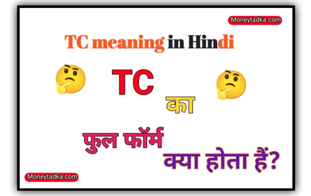 TC Full Form in Hindi