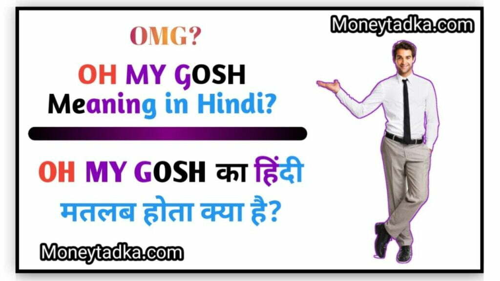 oh my Gosh meaning in Hindi