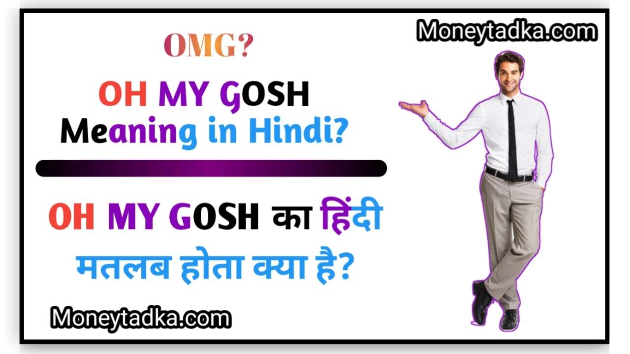 oh my Gosh meaning in Hindi