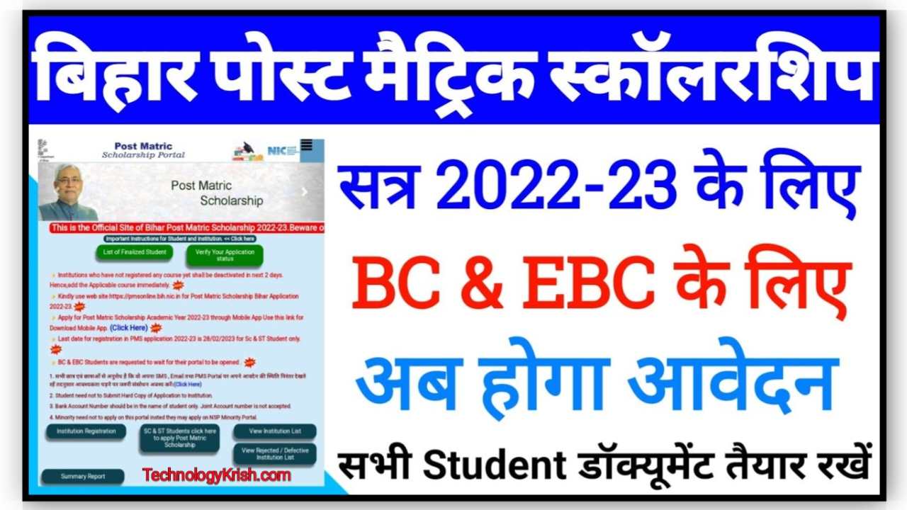 Bihar Post Matric scholarship 2022-23