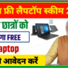 PM Free Laptop Scheme 2024 Apply Online: